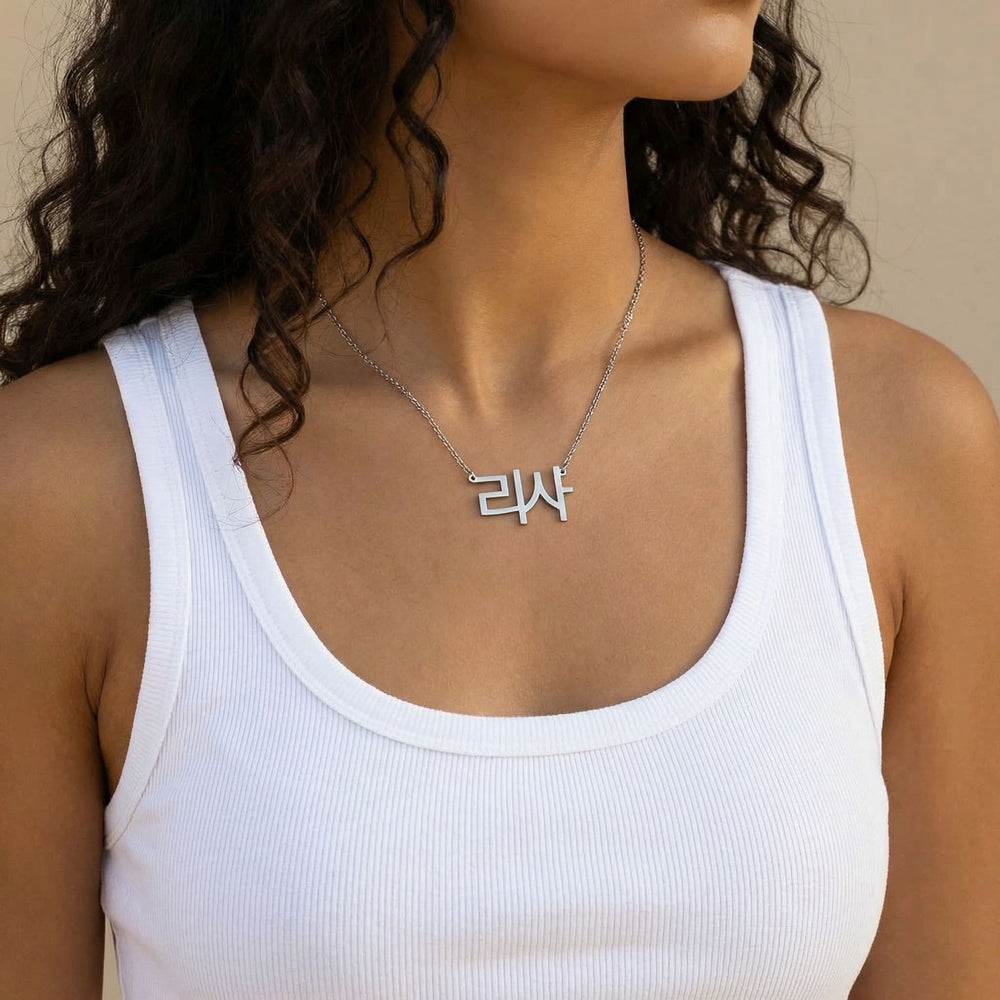 Silver Korean Hangul script name necklace worn on woman’s neck in modern lifestyle image