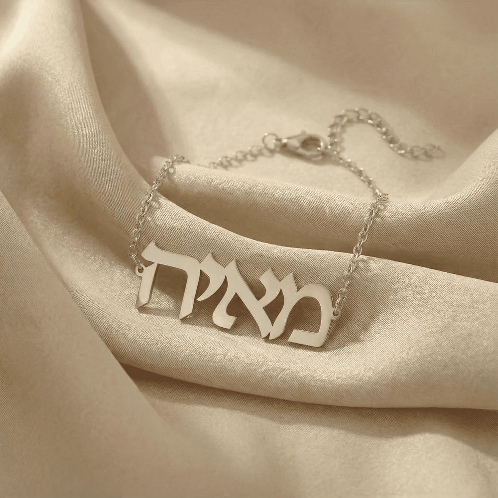 Personalized name bracelet in Hebrew in silver finish on beige silk fabric