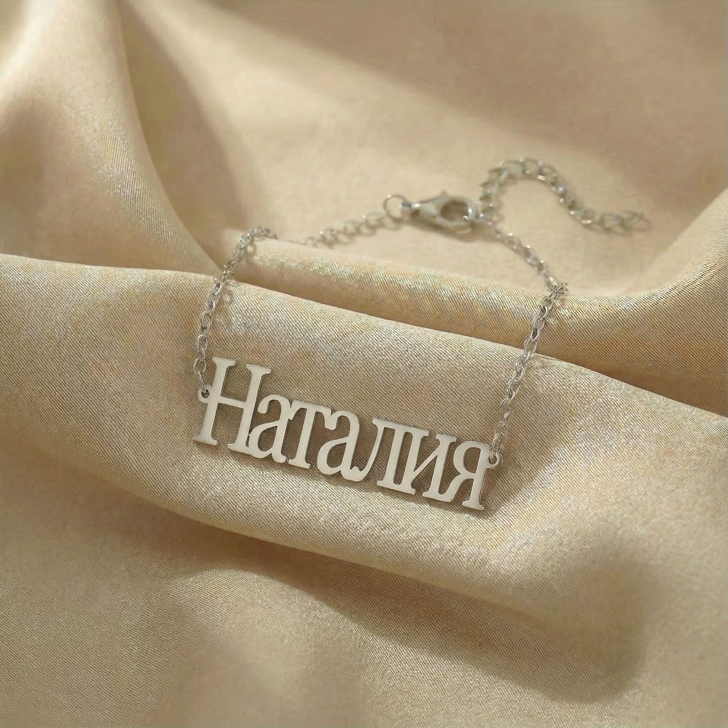 Custom Cyrillic Name Bracelet