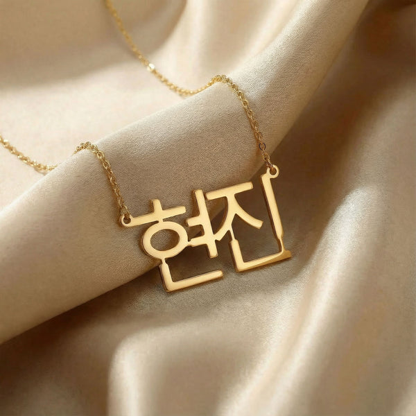 Personalized name necklace in Korean in gold finish on beige silk fabric
