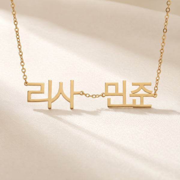 Personalized Korean 2 name necklace reading 리사 and 민준 in 18K gold plating on ivory silk