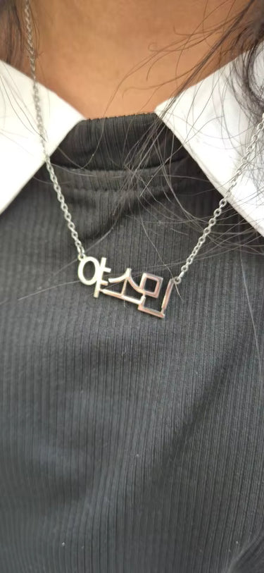 Custom Korean Hangul name necklace in silver showing Yasomi in authentic script.
