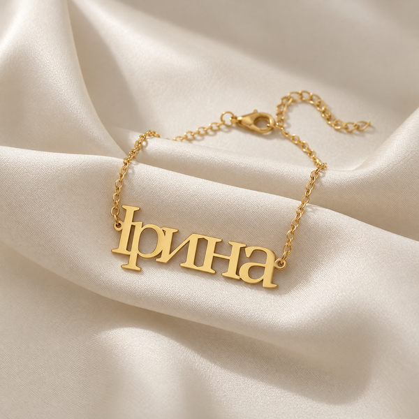 [ua] Personalized Ukrainian name bracelet reading Ірина in 18K gold plating on ivory silk