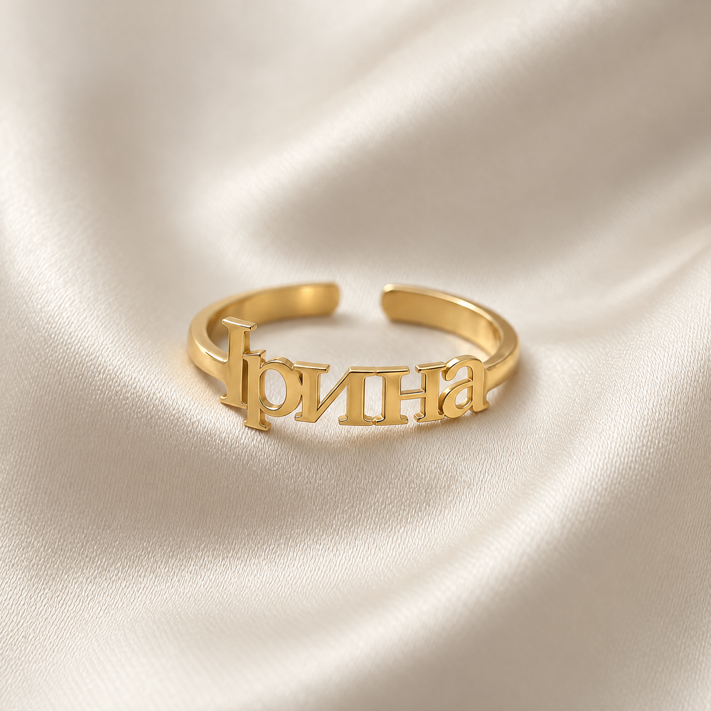 Personalized Ukrainian name ring reading Ірина, one size adjustable, in 18K gold plating on ivory silk