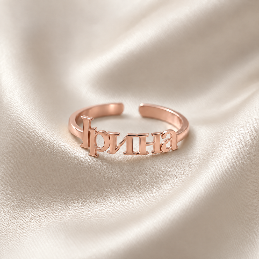 Personalized Ukrainian name ring reading Ірина, one size adjustable, in 18K rose gold plating on ivory silk