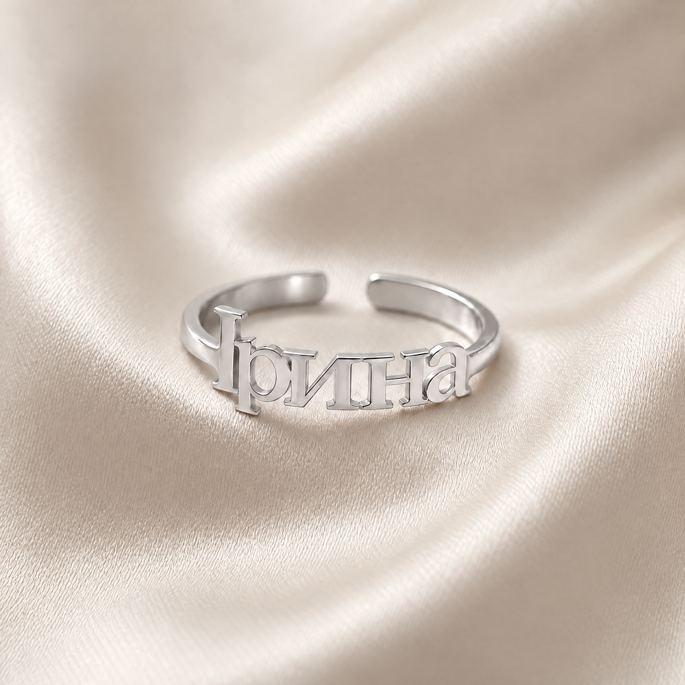 Personalized Ukrainian name ring reading Ірина, one size adjustable, in Rhodium Silver on ivory silk