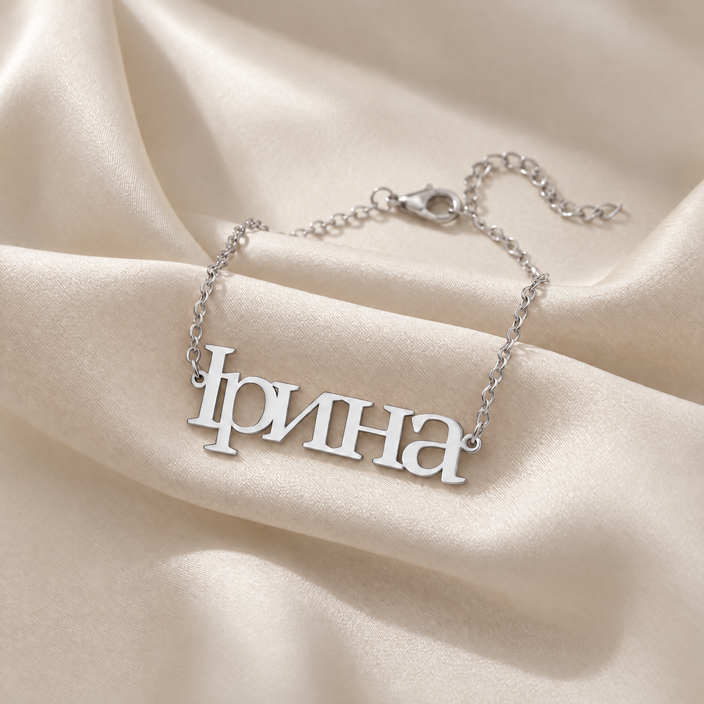 Personalized Ukrainian name bracelet reading Ірина in Rhodium Silver on ivory silk