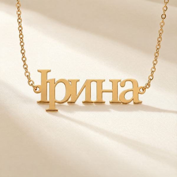 [ua] Personalized Ukrainian name necklace reading Ірина in 18K gold plating on cream silk