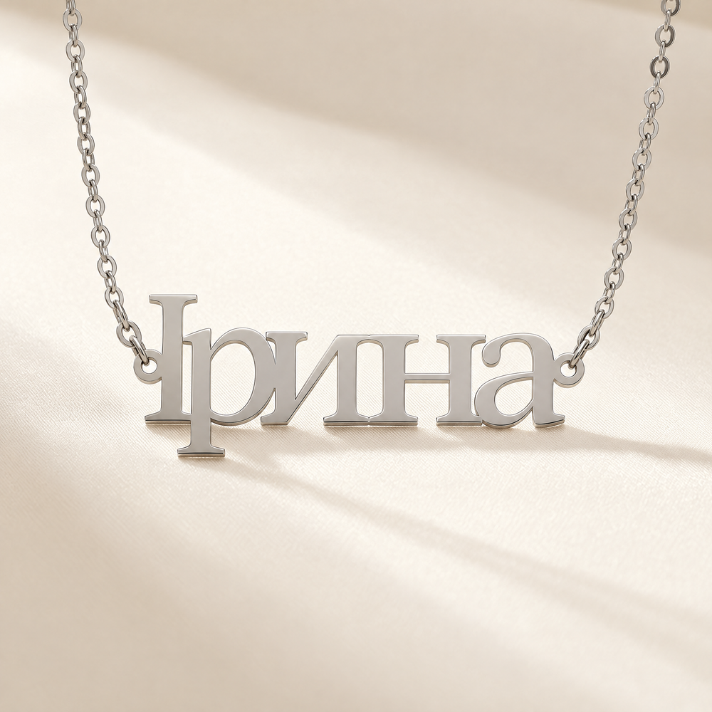 Personalized Ukrainian name necklace reading Ірина in Rhodium Silver on cream silk